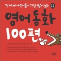 영어동화 100편 (CD 포함) - 전 세계 어린이들이 가장 많이 읽는